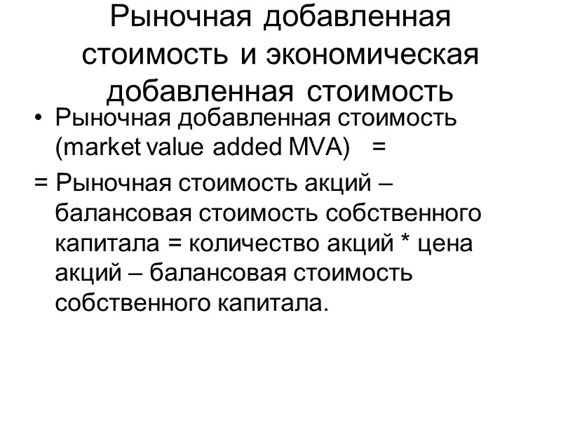 Рыночная добавленная стоимость и экономическая добавленная стоимость Рыночная добавленная стоимость (market value added MVA)